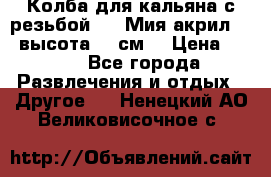 Колба для кальяна с резьбой Mya Мия акрил 723 высота 25 см  › Цена ­ 500 - Все города Развлечения и отдых » Другое   . Ненецкий АО,Великовисочное с.
